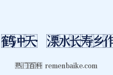 鹤冲天·溧水长寿乡作是什么意思的图片